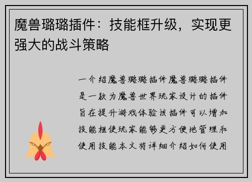 魔兽璐璐插件：技能框升级，实现更强大的战斗策略