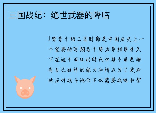 三国战纪：绝世武器的降临